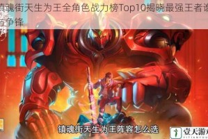 镇魂街天生为王全角色战力榜Top10揭晓最强王者谁与争锋