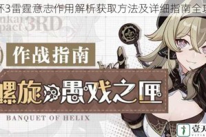 崩坏3雷霆意志作用解析获取方法及详细指南全攻略