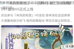 原神林风的和弦H5活动全攻略 玩法技巧与隐藏奖励一网打尽