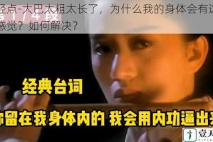 啊轻点-大巴太粗太长了，为什么我的身体会有这样的感觉？如何解决？