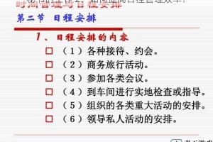 秘书的工作 2：如何提高日程管理效率？