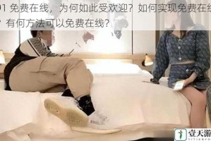 91 免费在线，为何如此受欢迎？如何实现免费在线？有何方法可以免费在线？