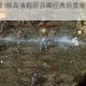传奇176怀旧版高清截图首曝经典场景重现热血青春记忆犹新
