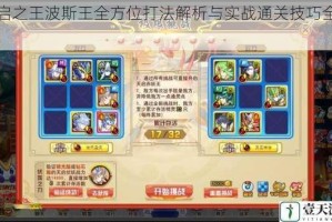 天启之王波斯王全方位打法解析与实战通关技巧全指南