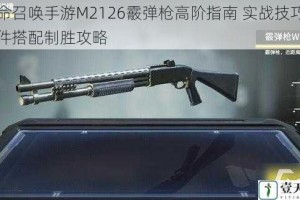使命召唤手游M2126霰弹枪高阶指南 实战技巧与配件搭配制胜攻略