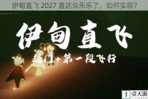 伊甸直飞 2027 直达众乐乐了，如何实现？