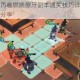 天地劫幽城再临燃烧獠牙副本通关技巧详解与阵容搭配实战心得分享