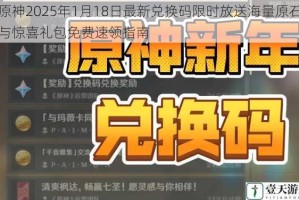 原神2025年1月18日最新兑换码限时放送海量原石与惊喜礼包免费速领指南