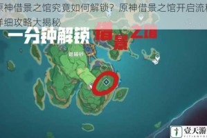 原神借景之馆究竟如何解锁？原神借景之馆开启流程详细攻略大揭秘