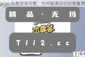 gogogo 免费国语完整，为何能满足你的观看需求？