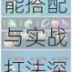 守望黎明20级农夫高效通关全攻略 技能搭配与实战打法深度解析