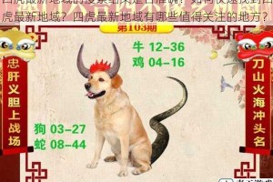 四虎最新地域的搜索结果是否准确？如何快速找到四虎最新地域？四虎最新地域有哪些值得关注的地方？
