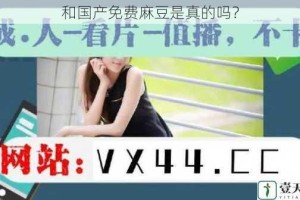 和国产免费麻豆是真的吗？