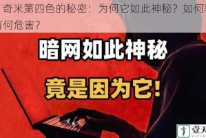 777 奇米第四色的秘密：为何它如此神秘？如何获得？有何危害？