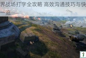 坦克世界战场打字全攻略 高效沟通技巧与快捷键使用秘籍一览
