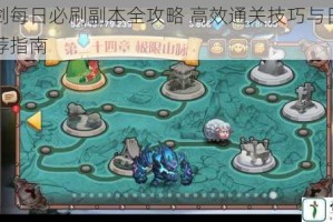 花与剑每日必刷副本全攻略 高效通关技巧与日常副本推荐指南
