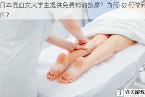 日本混血女大学生提供免费精油按摩？为何-如何做到的？