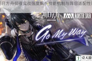 明日方舟伺夜实战强度解析技能机制与阵容适配性详测