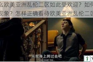 为什么欧美亚洲乱伦二区如此受欢迎？如何看待这种现象？怎样正确看待欧美亚洲乱伦二区？