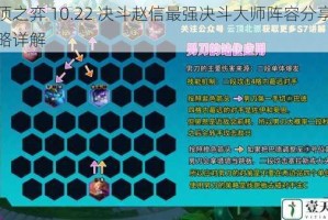 云顶之弈 10.22 决斗赵信最强决斗大师阵容分享及攻略详解