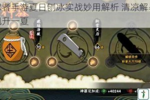 火影忍者手游夏日刨冰实战妙用解析 清凉解暑助你战力飙升一夏