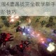 命令与征服4遭遇战完全教学新手快速入门与高手进阶技巧