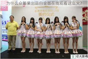 为什么众筹果出品白金版在线观看这么火？