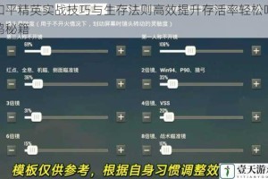 和平精英实战技巧与生存法则高效提升存活率轻松吃鸡秘籍