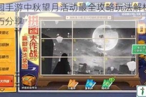 摩尔庄园手游中秋望月活动最全攻略玩法解析与奖励速刷技巧分享
