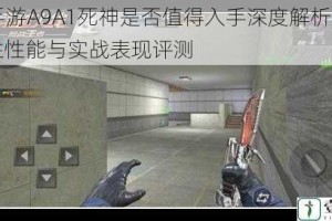 CF手游A9A1死神是否值得入手深度解析武器属性性能与实战表现评测