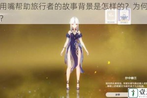 凝光用嘴帮助旅行者的故事背景是怎样的？为何要这样做？