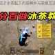 和平精英粽子冰茶配方内容解析与获取方法全攻略分享