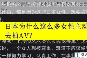 为什么看了那么多片，你还不知道如何找到自己喜欢的 av 麻豆？