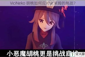 ViciNeko 胡桃如何应对史莱姆的挑战？