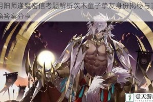 阴阳师逢魔密信考题解析茨木童子挚友身份揭秘与正确答案分享