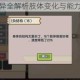 伊洛纳属性变异全解析肢体变化与能力提升深度探究