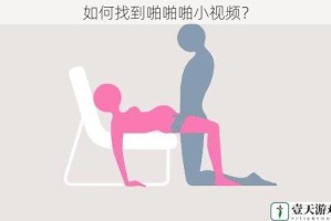 如何找到啪啪啪小视频？