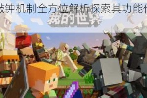 我的世界敲钟机制全方位解析探索其功能作用与使用技巧指南