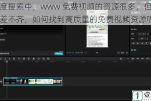 在百度搜索中，www 免费视频的资源很多，但是质量参差不齐，如何找到高质量的免费视频资源呢？