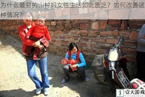 为什么最穷的山村妇女性生活如此匮乏？如何改善这种情况？