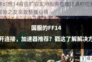 最终幻想14背包扩容实用指南整理道具栏位技巧与冒险之友高效整理心得