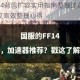 最终幻想14背包扩容实用指南整理道具栏位技巧与冒险之友高效整理心得