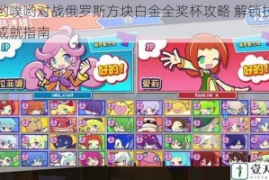噗哟噗哟对战俄罗斯方块白金全奖杯攻略 解锁技巧与成就指南