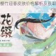 阴阳师童女樱竹迎春皮肤价格解析及获取方式全面介绍