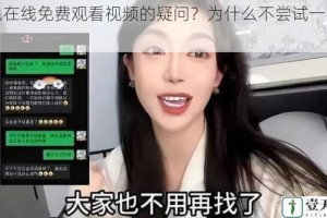黄色在线免费观看视频的疑问？为什么不尝试一下呢？