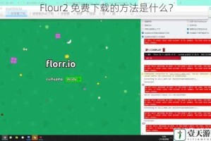 Flour2 免费下载的方法是什么？