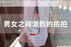 厕拍达人 h：为什么（如何、怎样）你的厕拍作品总是不火？