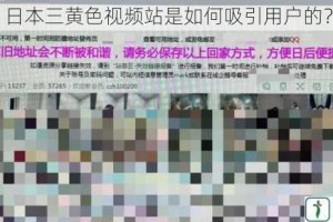 日本三黄色视频站是如何吸引用户的？