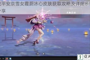 决战平安京雪女霞蔚冰心皮肤获取攻略及详细步骤技巧分享