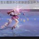 决战平安京雪女霞蔚冰心皮肤获取攻略及详细步骤技巧分享